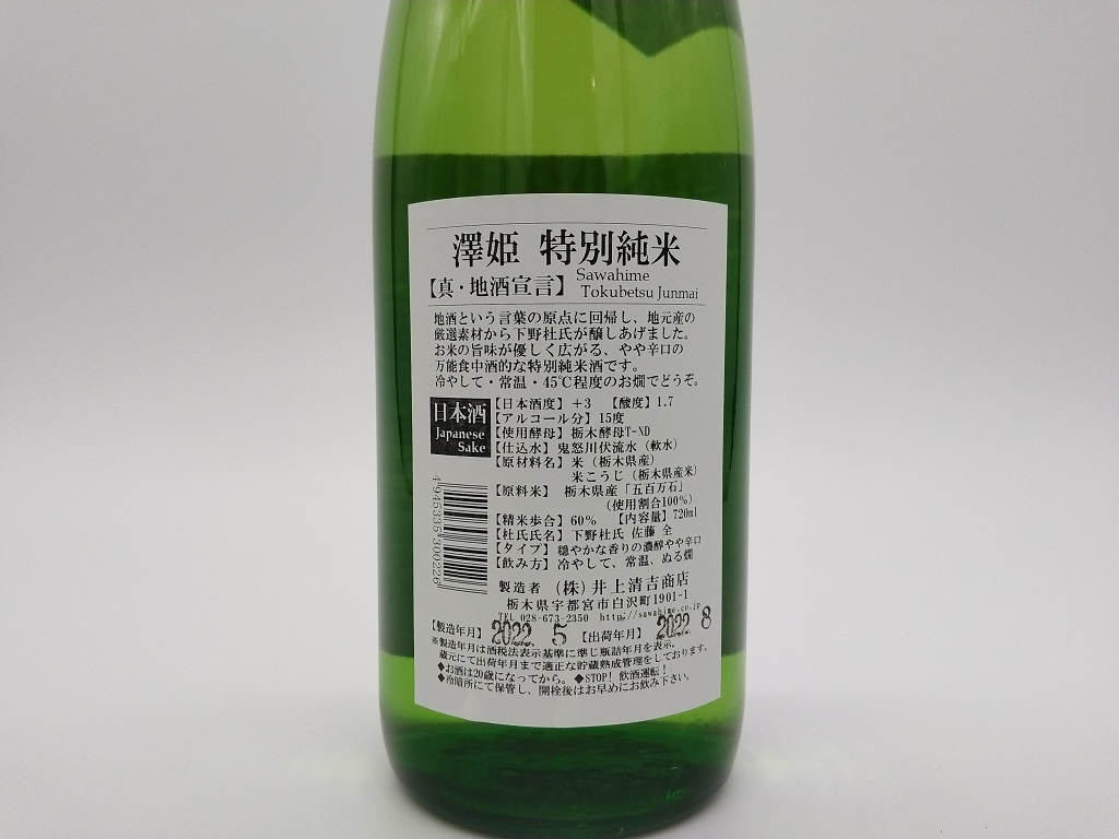 澤姫 特別純米 真・地酒宣言 井上清吉商店 | 大谷石産業ショップ